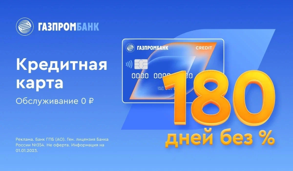 Кредитная карта от «Газпромбанка»