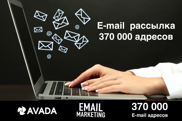 E-mail рассылка на 370 000 адресов по нашей базе.