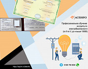 Удостоверение по электробезопасности Кемерово