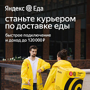 Требуются Курьеры на Яндекс Еда Москва
