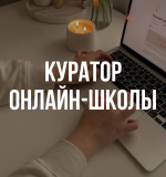 Куратор онлайн школы Москва