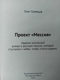 Книга "Проект МЕССИЯ Москва