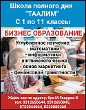 Школа полного дня Таалим. С 1 по 11 классы. Бишкек