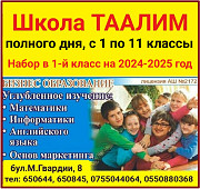 Школа полного дня Таалим. С 1 по 11 классы. Набор в 1-й класс на 2024-2025 год Bishkek
