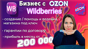 Бизнес на Wildberries и OZON Сочи