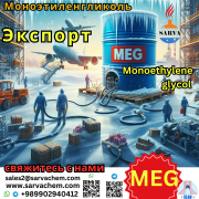 Моноэтиленгликол - MEG Москва