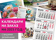 Календари оптом на 2025 год. Календарики Ру Минск