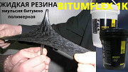 Жидкая резина Bitumflex 1K битумно-полимерная Гидроизоляция Treff Dushanbe