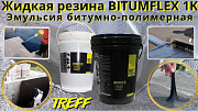 Жидкая резина Bitumflex 1K битумно-полимерная Гидроизоляция Treff Душанбе