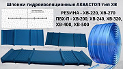 Гидрошпонки АКВАСТОП Гидропрокладка Шпонка гидроизоляционная аквабарьер для швов Dushanbe