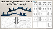 Гидрошпонки АКВАСТОП Гидропрокладка Шпонка гидроизоляционная аквабарьер для швов Душанбе