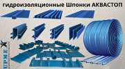 Гидрошпонки АКВАСТОП Гидропрокладка Шпонка гидроизоляционная аквабарьер для швов Dushanbe