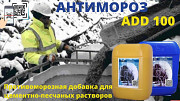 Противоморозная добавка в цементный раствор и бетонный раствор Антимороз ADD 100 Dushanbe
