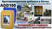 Противоморозная добавка в цементный раствор и бетонный раствор Антимороз ADD 100 Душанбе