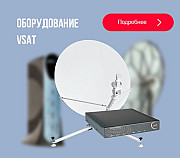 Предлагаем спутниковое оборудование VSAT - оптом Москва