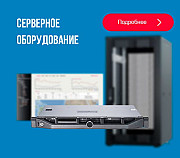 Предлагаем серверное оборудование со склада - оптом Москва