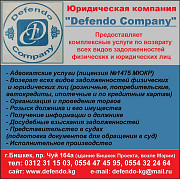 Юридическая компания "Defendo Company". Услуги по возврату всех видов задолженностей физических и юр Бишкек