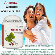 Антиокс Vision - природные антиоксиданты, иммунитет Красноярск