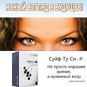 Витамины для глаз и улучшения зрения - Safe-too-se Vision Красноярск