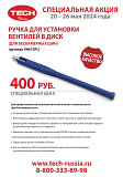 Ручка для установки вентилей в диск для бескамерных шин Санкт-Петербург