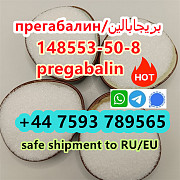 Cas 148553-50-8 Pregabalin Lyric factory 100% safe line door to door Санкт-Петербург