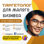 Таргетолог для малого бизнеса для любого бюджета. Опыт 10 лет Алматы