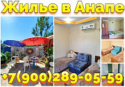 Отдых в Анапе центр снять жилье частный сектор ул. Терновая +7(900)289-05-59 Анапа
