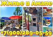 Отдых в Анапе центр снять жилье частный сектор ул. Терновая +7(900)289-05-59 Анапа