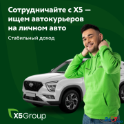 Курьер на личном авто в X5 Digital Москва