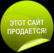 Продаются 4 домена / сайта / бизнеса Сочи и России Сочи