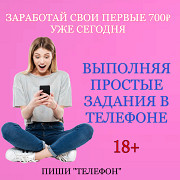 Требуются сотрудники для выполнения простых заданий в телефоне Санкт-Петербург
