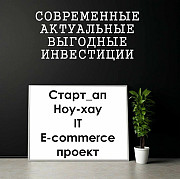 Ищу инвестора! Предлагаю грамотное, современное и надежное вложение Вашего капитала в старт-ап, IT, Москва