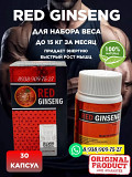 Капсулы для набора веса RED GINSENG | РЕД ГИНСЕНГ для набора веса Грозный