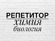 Репетитор по химии и биологии Люберцы