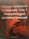 Участник ММКЯ 2020, Игорь Николаевич Цзю: "Народ есть власть. Книга 5. Новая Конституция России Пекин