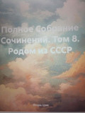 Участник ММКЯ 2020, Игорь Николаевич Цзю: "Народ есть власть. Книга 5. Новая Конституция России Beijing