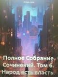 Участник ММКЯ 2020, Игорь Николаевич Цзю: "Народ есть власть. Книга 5. Новая Конституция России Пекин