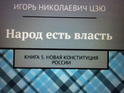 Книга участника ММКЯ 2020 Игоря Цзю: "Народ есть власть. Книга 5. Новая Конституция России Париж