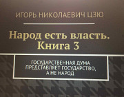 Книга участника ММКЯ 2020 Игоря Цзю: Народ есть власть. Книга 5. Новая Конституция России Гамбург