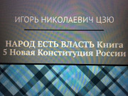 Книга участника ММКЯ 2020 Игоря Цзю: Народ есть власть. Книга 5. Новая Конституция России Гамбург