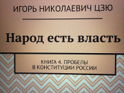 Книга участника ММКЯ 2020 Игоря Цзю: "Народ есть власть. Книга 5. Новая Конституция России Bishkek