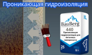 Bauberg Проникающая гидроизоляция для бетонных поверхности обмазочная Душанбе