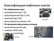 Кокс нефтяной, пековый, сухой. Ангарск