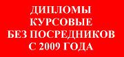 Оформление дипломных, курсовых работ и проектов Барнаул