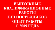 Оформление дипломных, курсовых работ и проектов в Москве Москва