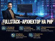 Создание сайтов и ботов на PHP (Laravel) и Vue.js Москва