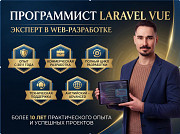 Создание сайтов и ботов на PHP (Laravel) и Vue.js Москва
