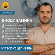 Биодинамист. Целитель. Работа с подсознанием. Эффективно и безопасно. Без гипноза, религии и магии Antalya