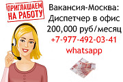 Диспетчер в наш Московский офис - 200, 000 руб Москва