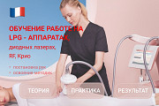 Обучение работе на LPG-аппаратах, диодных лазерах, криолиполизе и RF-лифтинге Москва